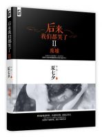 小说《后来我们都哭了Ⅱ・废墟》经典语录文案和名句摘抄