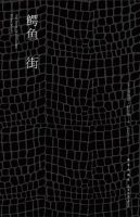 小说《鳄鱼街》经典语录文案和名句摘抄