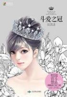 小说《斗爱之冠》经典语录文案和名句摘抄