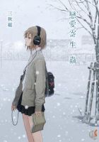 小说《恋爱寄生虫》经典语录文案和名句摘抄