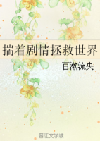 小说《揣着剧情拯救世界》经典语录文案和名句摘抄