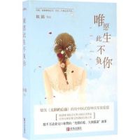 小说《唯愿此生不负你》经典语录文案和名句摘抄