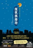 小说《深夜烘焙坊》经典语录文案和名句摘抄