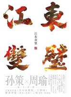 小说《江东双璧》经典语录文案和名句摘抄