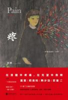 小说《疼:一种最坚固的“活着”》经典语录文案和名句摘抄