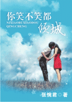 小说《你笑不笑都倾城》经典语录文案和名句摘抄