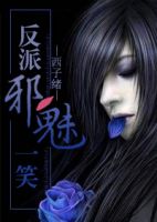 小说《反派邪魅一笑》经典语录文案和名句摘抄