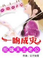 小说《一吻成灾：拒嫁天王老公》经典语录文案和名句摘抄