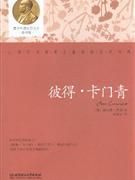 小说《彼得・卡门青》经典语录文案和名句摘抄