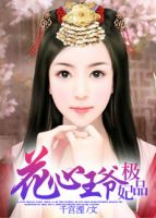 小说《花心王爷极品妃》经典语录文案和名句摘抄