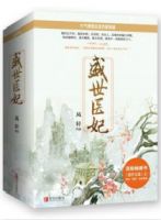 小说《盛世医妃》经典语录文案和名句摘抄