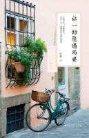 小说《让一切随遇而安》经典语录文案和名句摘抄