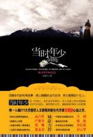 小说《当时年少》经典语录文案和名句摘抄