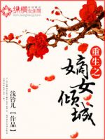 小说《重生之嫡女倾城》经典语录文案和名句摘抄