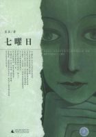 小说《七曜日》经典语录文案和名句摘抄