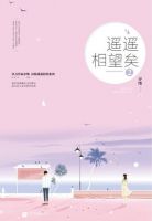 小说《遥遥相望矣2》经典语录文案和名句摘抄