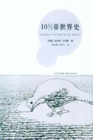 小说《10 1/2章世界史》经典语录文案和名句摘抄