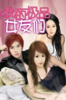 小说《我的极品女友们》经典语录文案和名句摘抄
