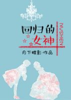 小说《回归的女神》经典语录文案和名句摘抄