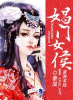 小说《娼门女侯》经典语录文案和名句摘抄