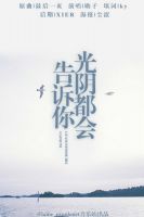 小说《光阴都会告诉你》经典语录文案和名句摘抄