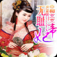 小说《无耻帝妃》经典语录文案和名句摘抄