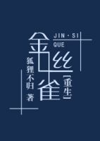 小说《学着丝雀［重生］》经典语录文案和名句摘抄