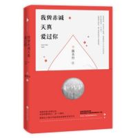 小说《我曾赤诚天真爱过你》经典语录文案和名句摘抄