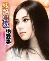 小说《残酷总裁绝爱妻》经典语录文案和名句摘抄