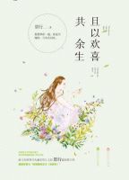 小说《且以欢喜共余生》经典语录文案和名句摘抄