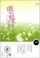 小说《假如不曾爱过》经典语录文案和名句摘抄