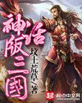 小说《神话版三国》经典语录文案和名句摘抄