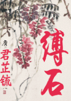 小说《缚石》经典语录文案和名句摘抄