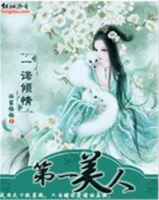 小说《一诺倾情：第一美人》经典语录文案和名句摘抄