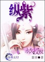 小说《纵紫》经典语录文案和名句摘抄