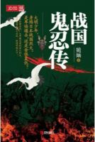 小说《战国鬼忍传》经典语录文案和名句摘抄