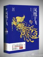 小说《凤凰于飞(木子玲小说)》经典语录文案和名句摘抄