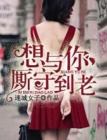 小说《想与你厮守到老》经典语录文案和名句摘抄