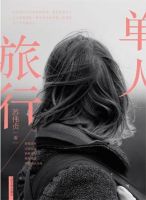 小说《单人旅行》经典语录文案和名句摘抄