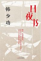 小说《日夜书》经典语录文案和名句摘抄