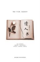 小说《情人书》经典语录文案和名句摘抄