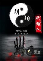 小说《阴阳代理人》经典语录文案和名句摘抄