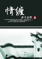 小说《盗墓笔记瓶邪之情缠》经典语录文案和名句摘抄