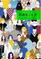 小说《我遇见了人类》经典语录文案和名句摘抄