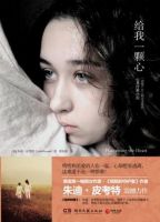 小说《给我一颗心》经典语录文案和名句摘抄