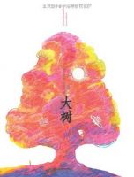 小说《大树》经典语录文案和名句摘抄