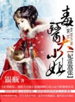 小说《妃常嚣张：毒医大小姐》经典语录文案和名句摘抄