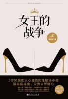 小说《女王的战争》经典语录文案和名句摘抄