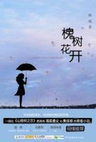 小说《槐树花开》经典语录文案和名句摘抄