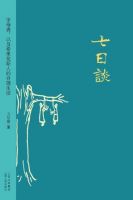 小说《七日谈》经典语录文案和名句摘抄